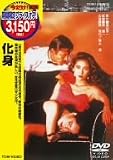 [DVD]藤竜也 化身 [DVD]