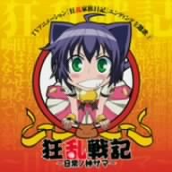  狂乱戦記~日常の神サマ~(DVD付)
