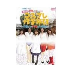 �t�F���������w�Z �R�X�v���C�w���s~�e�ɂ͓�����1��2��~ [DVD]