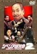 �V�x���A�����}2 ~�e�x�m�z�e���E�l�����f�B~ [DVD]