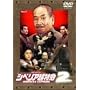 �V�x���A�����}2 ~�e�x�m�z�e���E�l�����f�B~ [DVD]