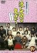 �n�鐢�Ԃ͋S�΂��� �p�[�g1 DVD-BOX 4