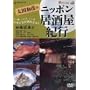 ���c�a�F�̃j�b�|���������I�s(5)����{�� [DVD]