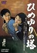 �Ђ߂��̓� [DVD]