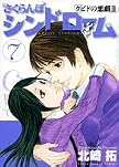 さくらんぼシンドローム 7―クピドの悪戯2 (7) (ヤングサンデーコミックス)