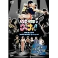 ウッチャンナンチャンのウリナリ!! 芸能人社交ダンス部 1996春 伝説はこの大会から始まったスペシャル!!