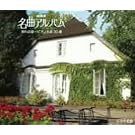 NHK���ȃA���o�� �ʂ�̋�~�s�A�m����30�I