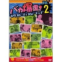 バカ爆走!ネクストジェネレーション Vol.2