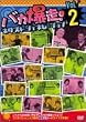 �o�J����!�l�N�X�g�W�F�l���[�V���� Vol.2 [DVD]