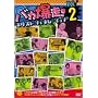 �o�J����!�l�N�X�g�W�F�l���[�V���� Vol.2 [DVD]