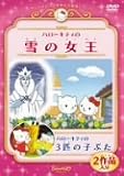 [DVD] ハローキティの雪の女王 ハローキティの3匹のこぶた [DVD]