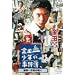 ���c�ꏭ�N�̎����� ���c�ꏭ�N�̎E�l [DVD]
