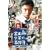 ���c�ꏭ�N�̎����� ���c�ꏭ�N�̎E�l [DVD]