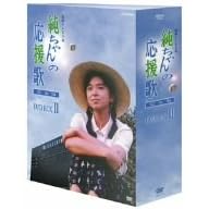 純ちゃんの応援歌 完全版 DVD-BOX 2