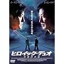 �q���C�b�N�E�f���I �p�Y�{���� [DVD]