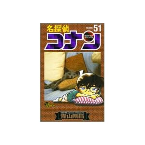 【クリックで詳細表示】名探偵コナン (Volume51) (少年サンデーコミックス) [コミック]