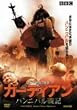 �K�[�f�B�A�� -�n���j�o����L- [DVD]