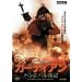 �K�[�f�B�A�� -�n���j�o����L- [DVD]