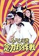 ���p���O�� �O�͒���� [DVD]