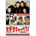 �؍X�ÃL���b�c�A�C ��5�� [DVD]
