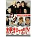 �؍X�ÃL���b�c�A�C ��5�� [DVD]