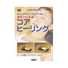���ꂢ�ɂȂ� �R�A�E�q�[�����O [DVD]