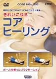 ���ꂢ�ɂȂ� �R�A�E�q�[�����O [DVD]