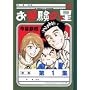 お受験の星 1 (1) (ビッグコミックス)