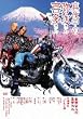 �^�钆�̖펟����쑽���� [DVD]