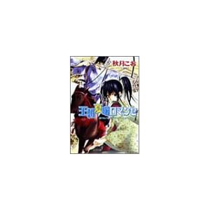 【クリックで詳細表示】王朝夏曙ロマンセ―王朝春宵ロマンセ〈2〉 (キャラ文庫) [文庫]