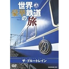 世界・豪華鉄道の旅 ザ・ブルートレイン