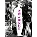 �����l�Ԍ���� [DVD]