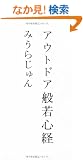 �A�E�g�h�A�ʎ�S�o