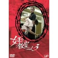 �����̋��� Vol.3 [DVD]