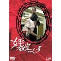 �����̋��� Vol.3 [DVD]