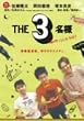 THE 3���l ���̃_���V���O�i�C�g! [DVD]