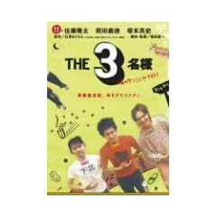 THE 3���l ���̃_���V���O�i�C�g! [DVD]