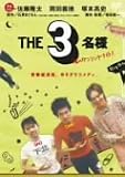 THE 3���l ���̃_���V���O�i�C�g! [DVD]