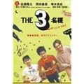 THE 3���l ���̃_���V���O�i�C�g! [DVD]