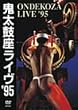 �S���ۍ� ���C�u�f95 [DVD]
