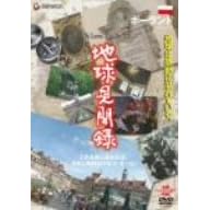 We love the Earth『地球見聞録』 ポーランド編