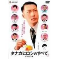 タナカヒロシのすべて デラックス版