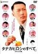 �^�i�J�q���V�̂��ׂ� �f���b�N�X�� [DVD]