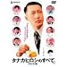 �^�i�J�q���V�̂��ׂ� �f���b�N�X�� [DVD]