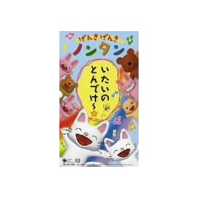 ���񂫂��񂫃m���^�� �������̂Ƃ�ł��[�� [VHS]