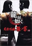 [Book] 龍が如く 完全攻略極ノ書