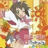 [CD]日下部みさお(水原薫) らき☆すた キャラクターソング 13 日下部みさお