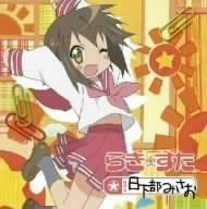  らき☆すた キャラクターソング 13 日下部みさお