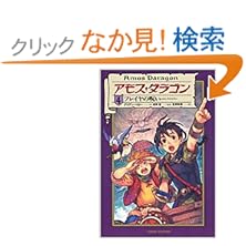 【クリックでお店のこの商品のページへ】アモス・ダラゴン〈4〉フレイヤの呪い: ブリアン ペロー, 高野 優, 宮澤 実穂: 本