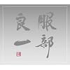 �����ǈ�~���a100���N�L�O�g���r���[�g�E�A���o��~